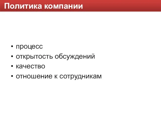 Политика компании процесс открытость обсуждений качество отношение к сотрудникам