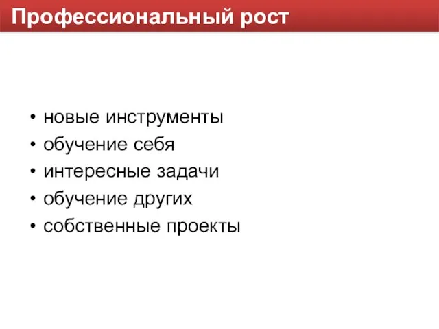 Профессиональный рост новые инструменты обучение себя интересные задачи обучение других собственные проекты