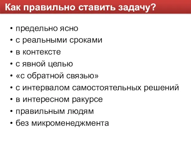 Как правильно ставить задачу? предельно ясно с реальными сроками в контексте