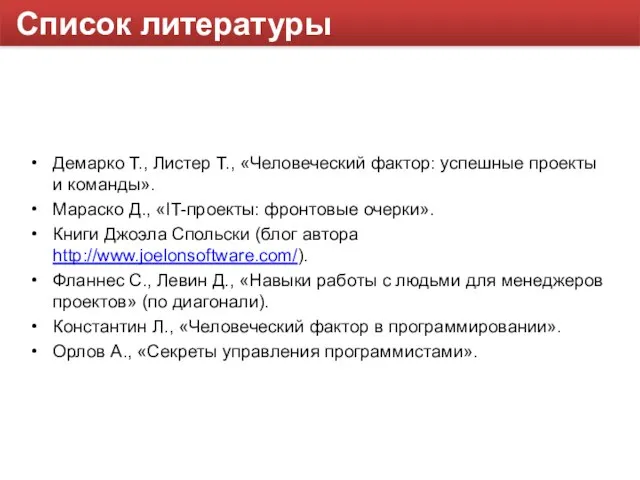 Список литературы Демарко Т., Листер Т., «Человеческий фактор: успешные проекты и