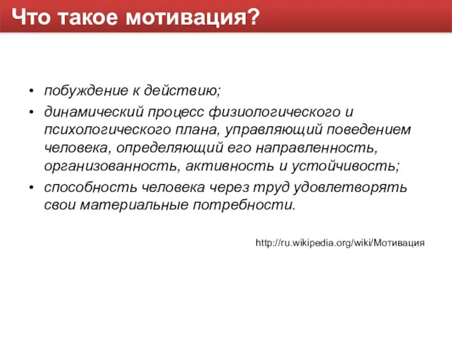 Что такое мотивация? побуждение к действию; динамический процесс физиологического и психологического