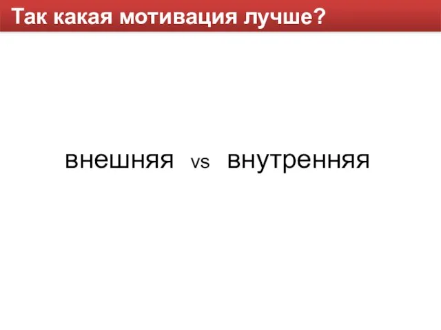 Так какая мотивация лучше? внешняя vs внутренняя