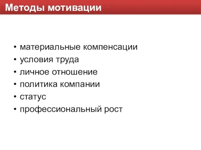 Методы мотивации материальные компенсации условия труда личное отношение политика компании статус профессиональный рост