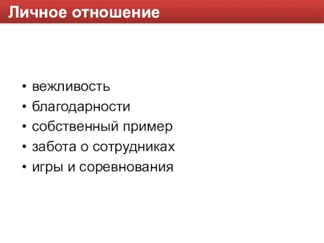 Личное отношение вежливость благодарности собственный пример забота о сотрудниках игры и соревнования