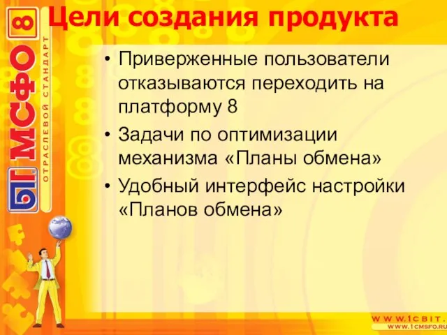 Цели создания продукта Приверженные пользователи отказываются переходить на платформу 8 Задачи