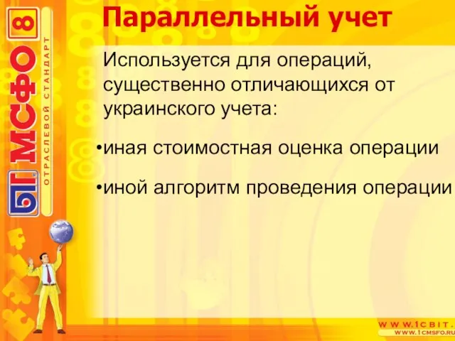 Используется для операций, существенно отличающихся от украинского учета: иная стоимостная оценка