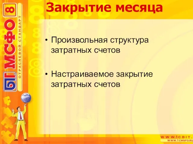 Произвольная структура затратных счетов Настраиваемое закрытие затратных счетов Закрытие месяца