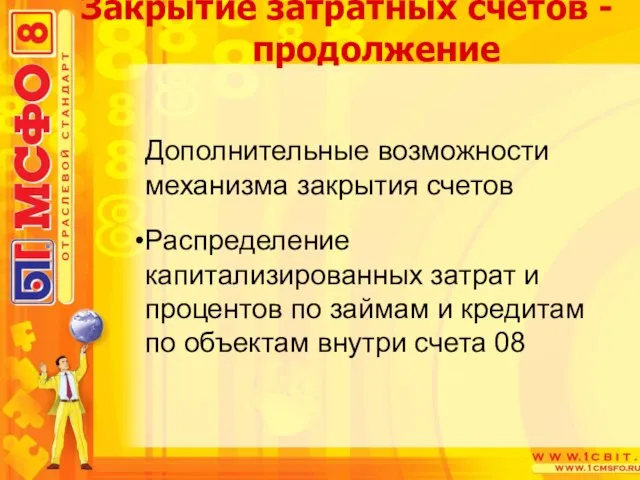 Дополнительные возможности механизма закрытия счетов Распределение капитализированных затрат и процентов по