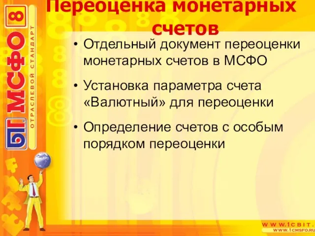 Отдельный документ переоценки монетарных счетов в МСФО Установка параметра счета «Валютный»