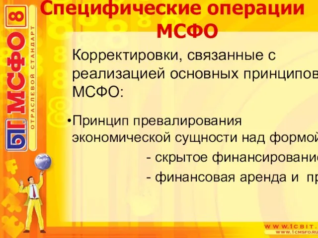 Корректировки, связанные с реализацией основных принципов МСФО: Принцип превалирования экономической сущности