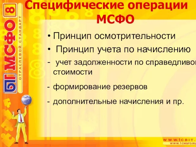 Принцип осмотрительности Принцип учета по начислению учет задолженности по справедливой стоимости