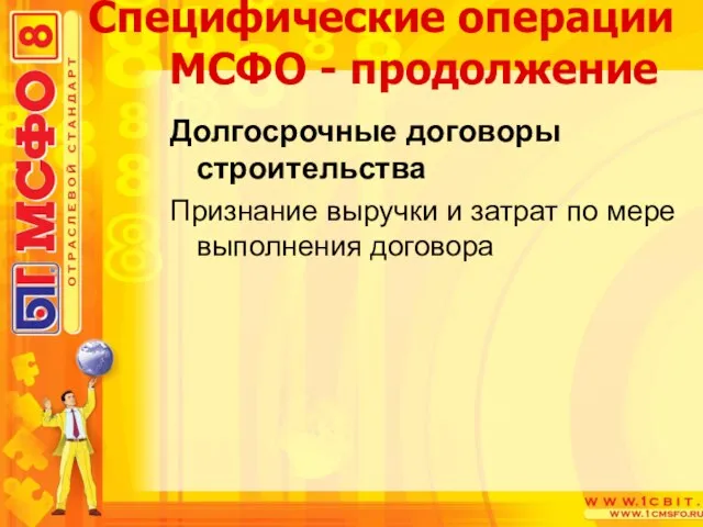 Долгосрочные договоры строительства Признание выручки и затрат по мере выполнения договора Специфические операции МСФО - продолжение