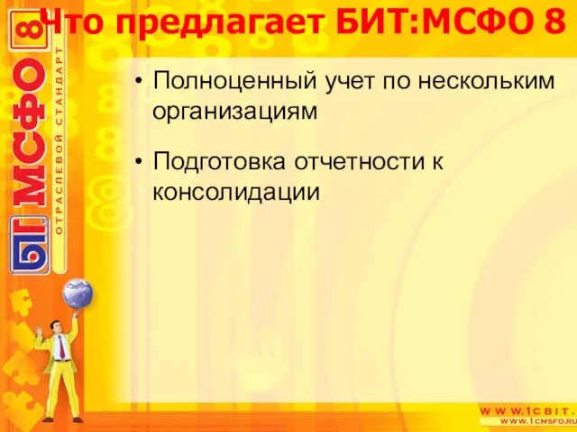 Полноценный учет по нескольким организациям Подготовка отчетности к консолидации Что предлагает БИТ:МСФО 8