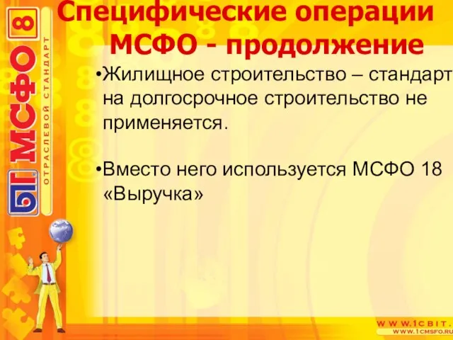 Жилищное строительство – стандарт на долгосрочное строительство не применяется. Вместо него