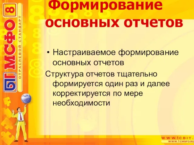 Настраиваемое формирование основных отчетов Структура отчетов тщательно формируется один раз и