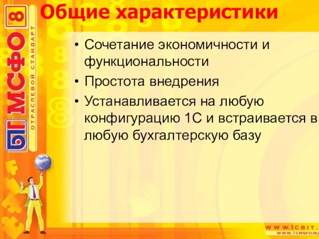 Общие характеристики Сочетание экономичности и функциональности Простота внедрения Устанавливается на любую