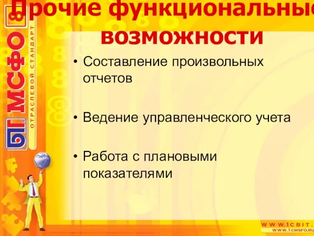 Составление произвольных отчетов Ведение управленческого учета Работа с плановыми показателями Прочие функциональные возможности