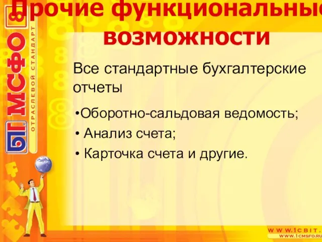 Все стандартные бухгалтерские отчеты Оборотно-сальдовая ведомость; Анализ счета; Карточка счета и другие. Прочие функциональные возможности