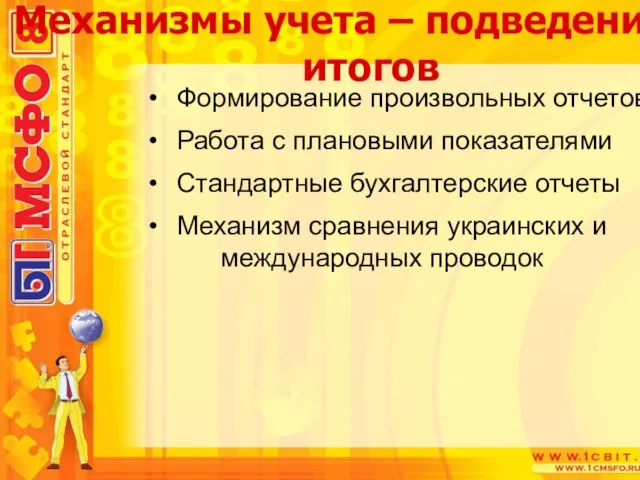 Формирование произвольных отчетов Работа с плановыми показателями Стандартные бухгалтерские отчеты Механизм