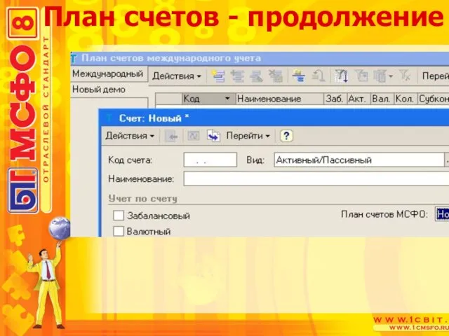 План счетов - продолжение