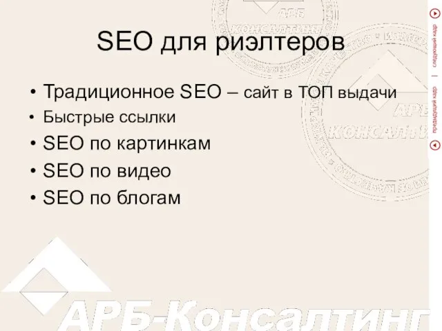 SEO для риэлтеров Традиционное SEO – сайт в ТОП выдачи Быстрые