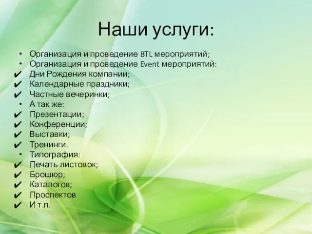 Наши услуги: Организация и проведение BTL мероприятий; Организация и проведение Event