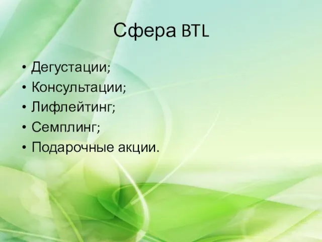 Сфера BTL Дегустации; Консультации; Лифлейтинг; Семплинг; Подарочные акции.