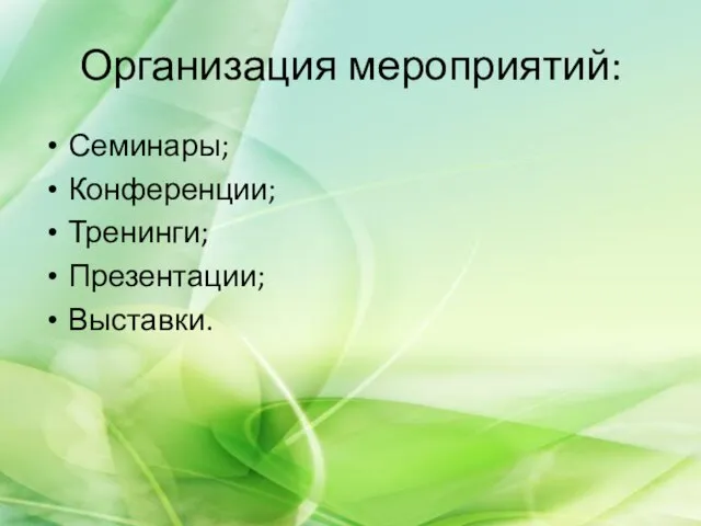 Организация мероприятий: Семинары; Конференции; Тренинги; Презентации; Выставки.