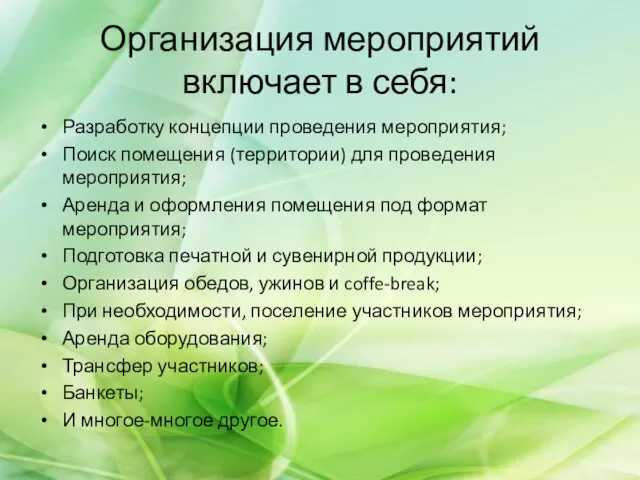 Организация мероприятий включает в себя: Разработку концепции проведения мероприятия; Поиск помещения