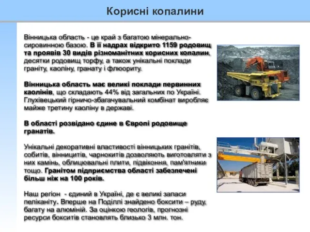 Вінницька область - це край з багатою мінерально-сировинною базою. В її