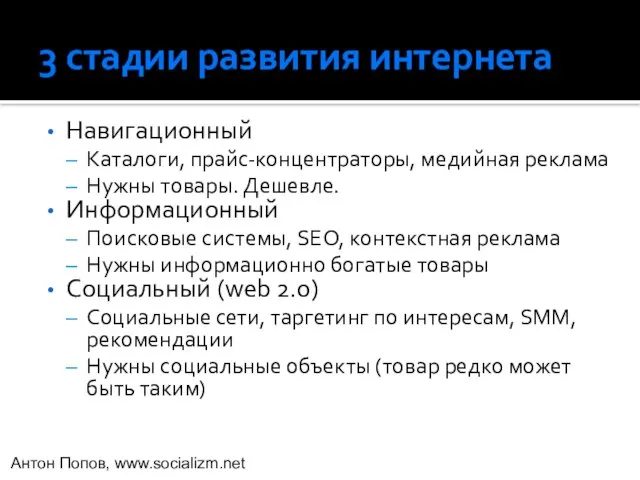 3 стадии развития интернета Навигационный Каталоги, прайс-концентраторы, медийная реклама Нужны товары.