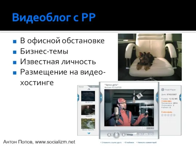 Видеоблог с PP В офисной обстановке Бизнес-темы Известная личность Размещение на видео-хостинге Антон Попов, www.socializm.net