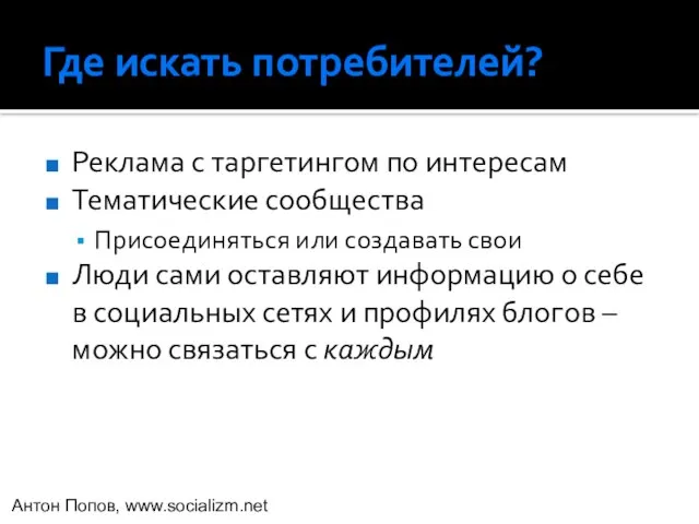 Где искать потребителей? Реклама с таргетингом по интересам Тематические сообщества Присоединяться