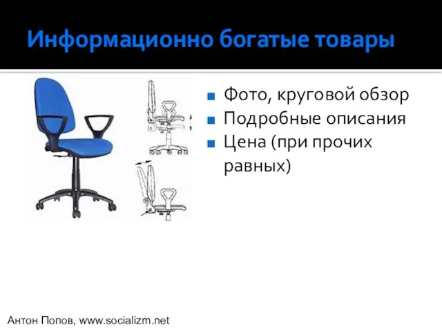 Информационно богатые товары Фото, круговой обзор Подробные описания Цена (при прочих равных) Антон Попов, www.socializm.net