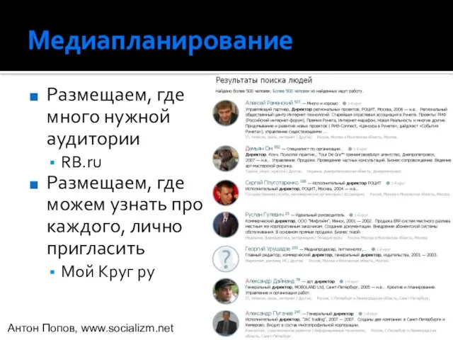 Медиапланирование Размещаем, где много нужной аудитории RB.ru Размещаем, где можем узнать