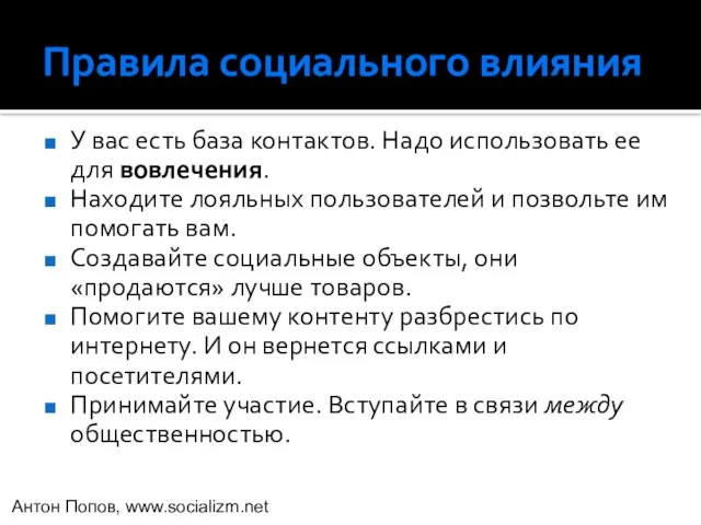 Правила социального влияния У вас есть база контактов. Надо использовать ее