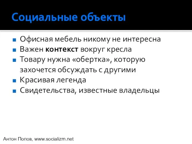 Социальные объекты Офисная мебель никому не интересна Важен контекст вокруг кресла