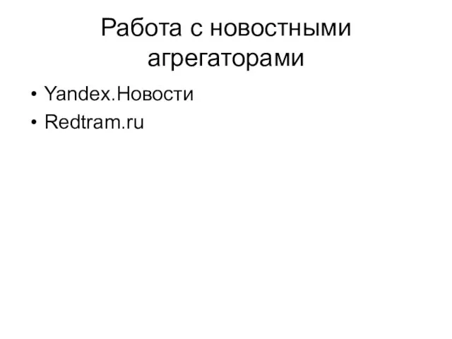 Работа с новостными агрегаторами Yandex.Новости Redtram.ru