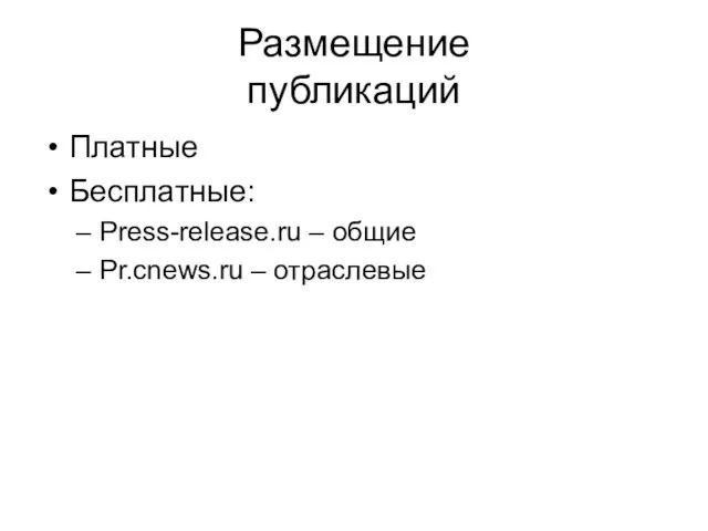 Размещение публикаций Платные Бесплатные: Press-release.ru – общие Pr.cnews.ru – отраслевые