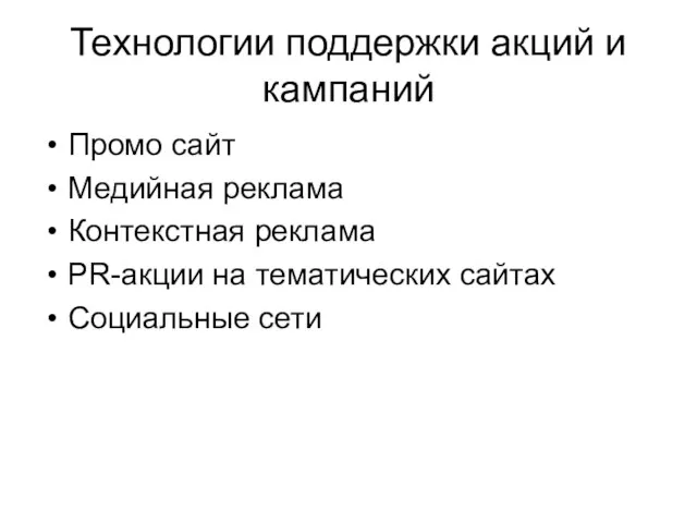 Технологии поддержки акций и кампаний Промо сайт Медийная реклама Контекстная реклама