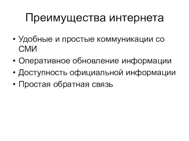 Преимущества интернета Удобные и простые коммуникации со СМИ Оперативное обновление информации