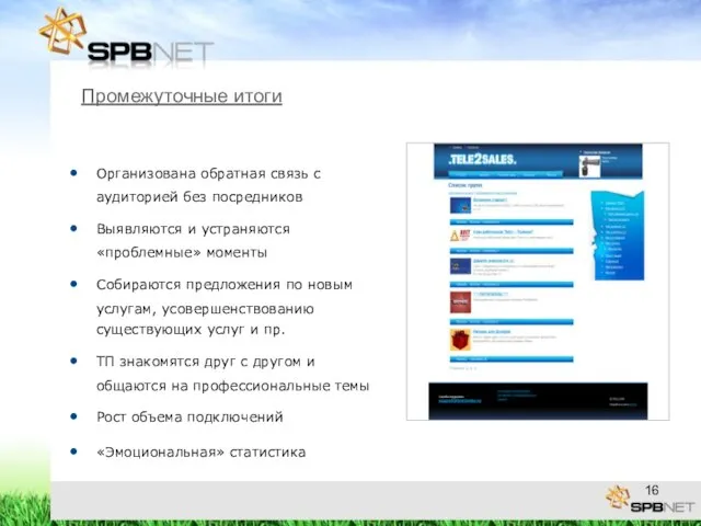 Промежуточные итоги Организована обратная связь с аудиторией без посредников Выявляются и