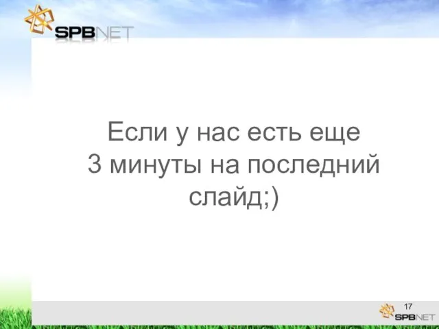 Если у нас есть еще 3 минуты на последний слайд;)