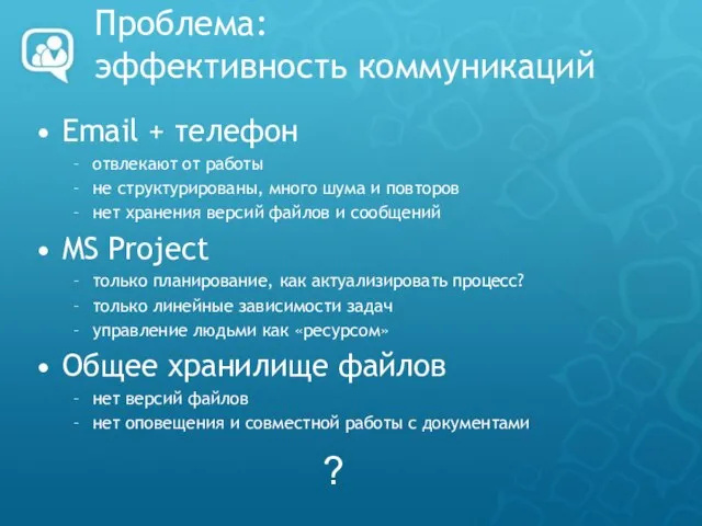 Проблема: эффективность коммуникаций Email + телефон отвлекают от работы не структурированы,