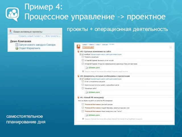 Пример 4: Процессное управление –> проектное проекты + операционная деятельность самостоятельное планирование дня
