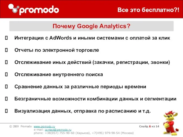 Слайд из 14 Все это бесплатно?! Почему Google Analytics? Интеграция с