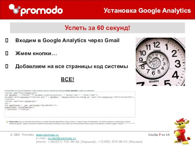 Слайд из 14 Установка Google Analytics Успеть за 60 секунд! Входим