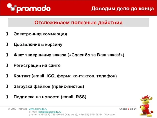 Слайд из 14 Доводим дело до конца Отслеживаем полезные действия Электронная