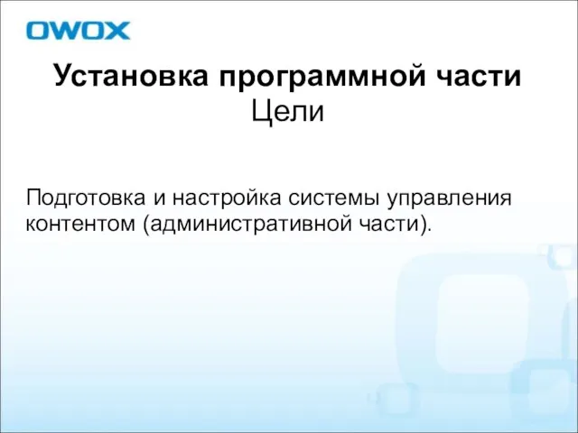 Установка программной части Цели Подготовка и настройка системы управления контентом (административной части).