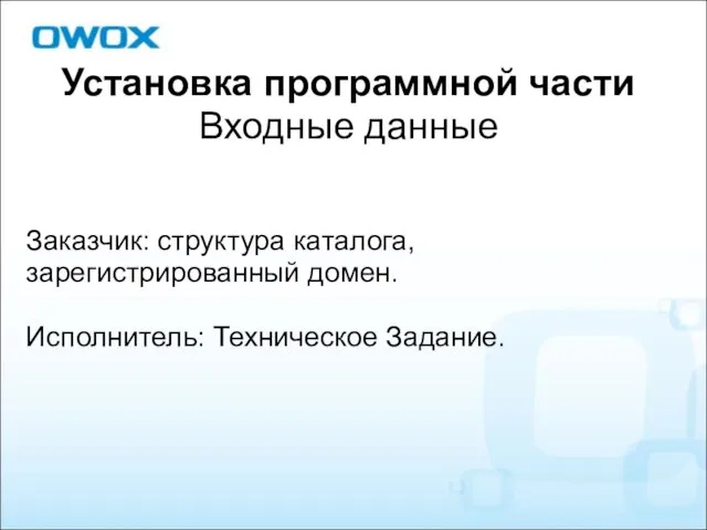 Установка программной части Входные данные Заказчик: структура каталога, зарегистрированный домен. Исполнитель: Техническое Задание.